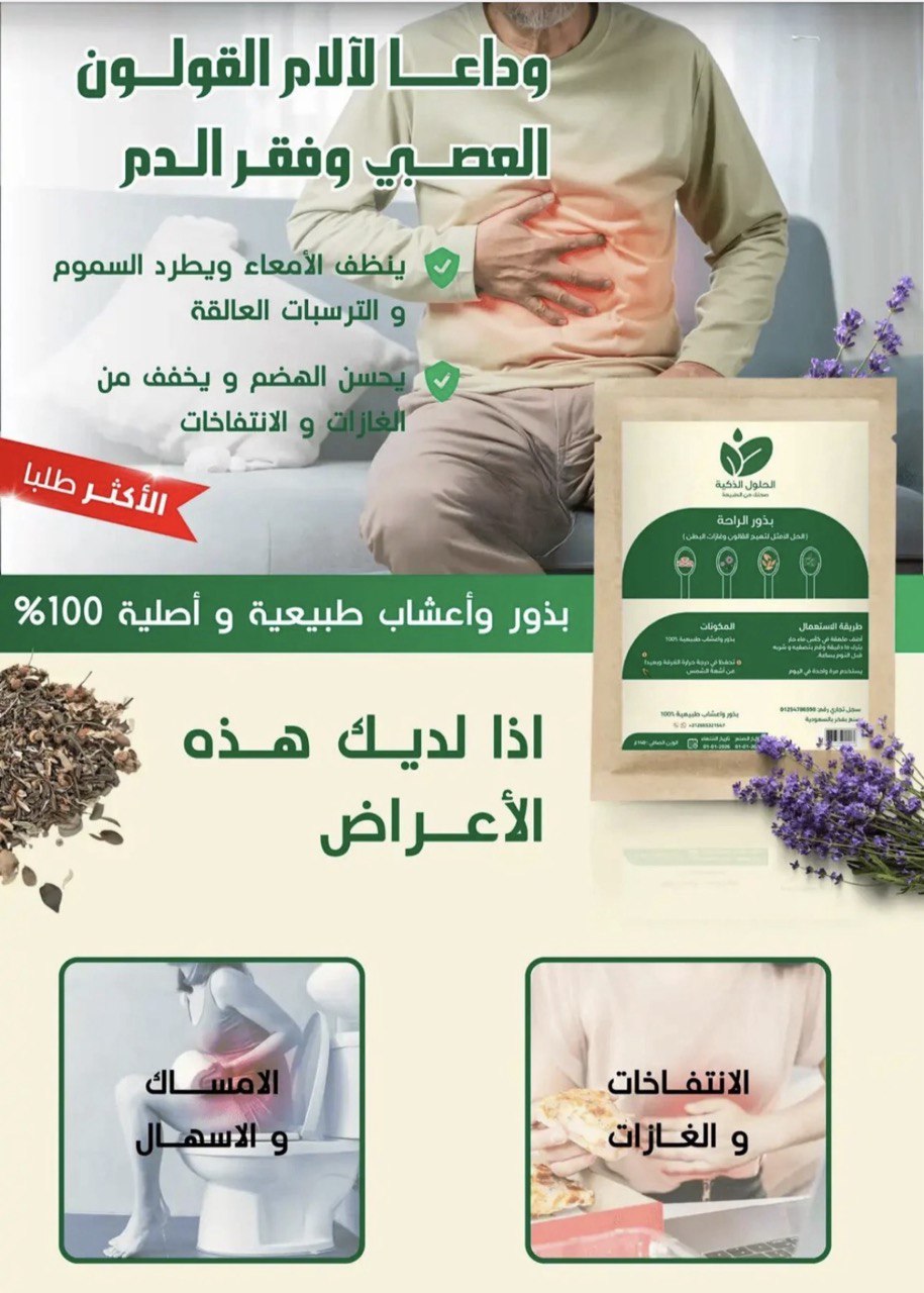 بذور الراحة لشفاء القولون